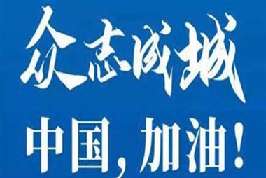 對(duì)抗疫情，柜族同行！ ——柜族集團(tuán)多個(gè)分公司春節(jié)期間堅(jiān)守崗位助力前線(xiàn)抗疫
