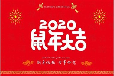柜族集團(tuán)向您拜個(gè)早年，祝大家鼠年快樂(lè)，萬(wàn)事大吉！